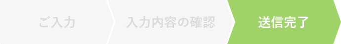 送信完了